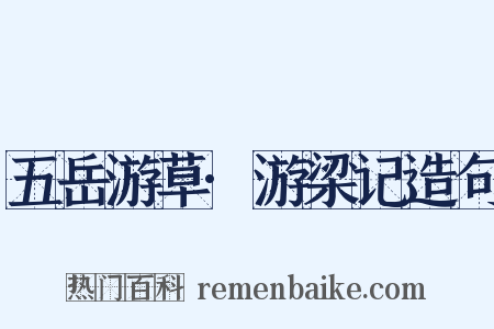 五岳游草·游梁记造句是什么意思的图片
